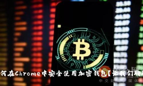 如何在Chrome中安全使用加密钱包?让我们聊聊!
