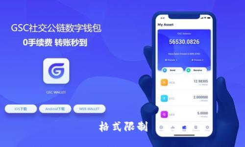 格式限制
