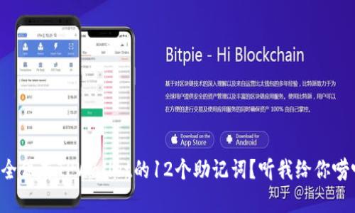 如何安全保存TPWallet的12个助记词?听我给你唠叨唠叨!