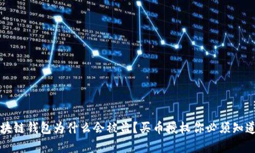 我的区块链钱包为什么会被盗?买币授权你必须知道的真相