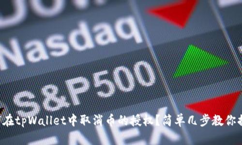 如何在tpWallet中取消币的授权?简单几步教你搞定!