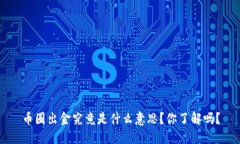 币圈出金究竟是什么意思