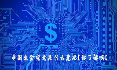 币圈出金究竟是什么意思？你了解吗？