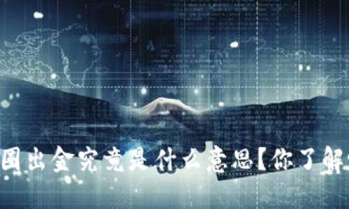 币圈出金究竟是什么意思？你了解吗？