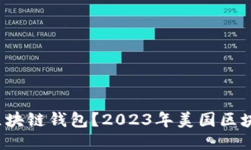 哪个是你最爱的区块链钱包?2023年美国区块链钱包排名揭秘!