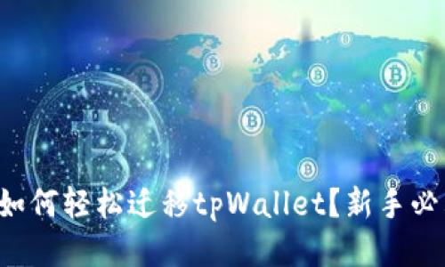 换手机如何轻松迁移tpWallet?新手必看指南!