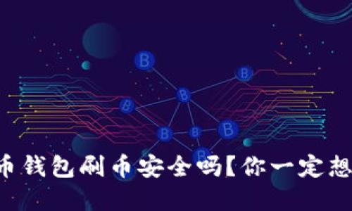 虚拟币钱包刷币安全吗?你一定想知道!