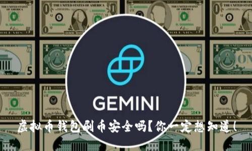 虚拟币钱包刷币安全吗?你一定想知道!