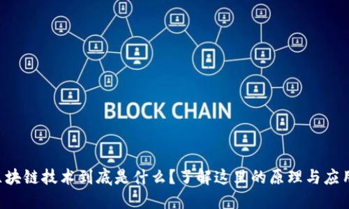 区块链技术到底是什么?了解这里的原理与应用!