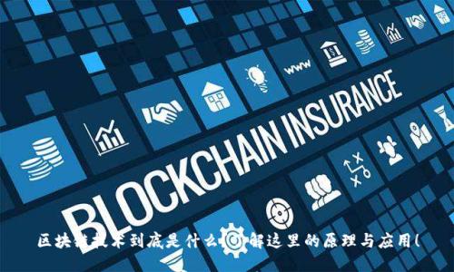 区块链技术到底是什么?了解这里的原理与应用!