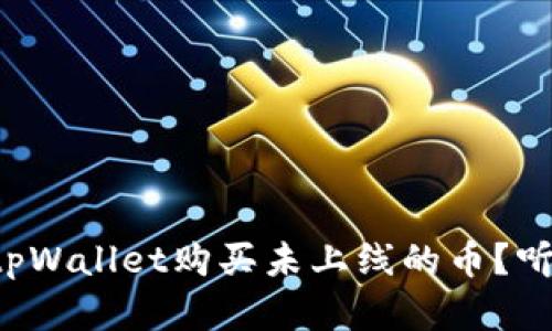 怎么通过tpWallet购买未上线的币?听说很简单!