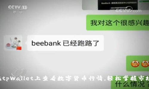 如何在tpWallet上查看数字货币行情,轻松掌握市场动态!