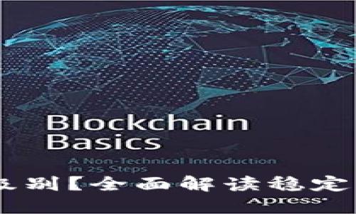 USDT属于什么级别?全面解读稳定币的分类与影响