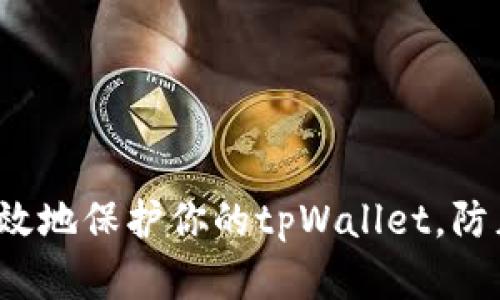 如何有效地保护你的tpWallet,防止被盗?