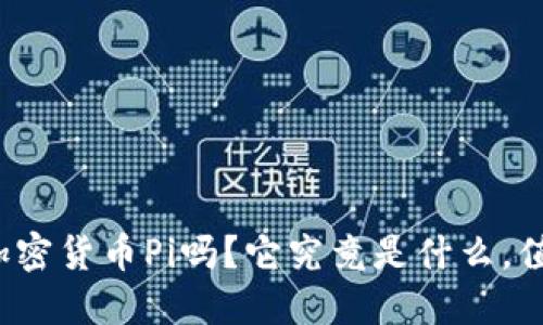 你听说过加密货币Pi吗?它究竟是什么,值得投资吗?