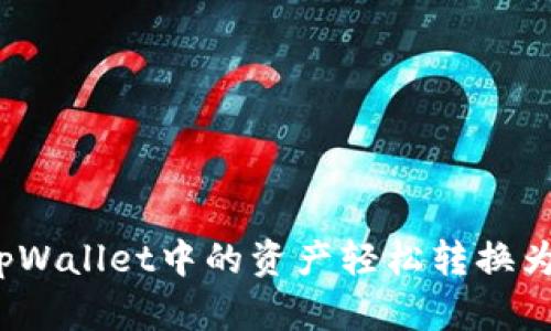 如何将tpWallet中的资产轻松转换为人民币?