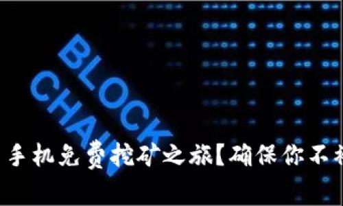 如何轻松开启狗狗币手机免费挖矿之旅?确保你不被忽视的技巧与窍门!