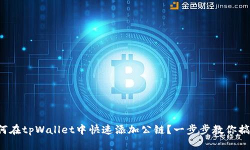 如何在tpWallet中快速添加公链?一步步教你搞定!