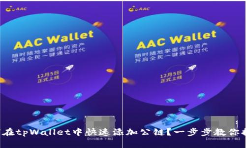 如何在tpWallet中快速添加公链?一步步教你搞定!