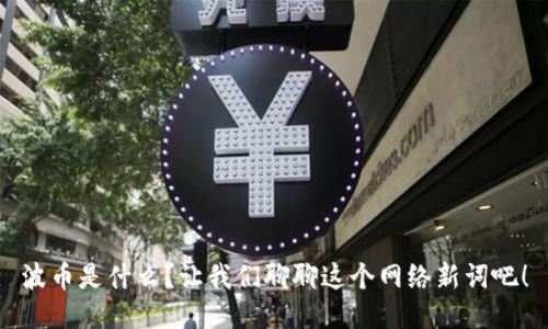 波币是什么？让我们聊聊这个网络新词吧！