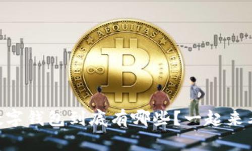 主流数字钱包到底有哪些?一起来看看吧!