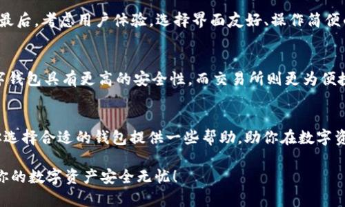   “TronLink钱包和TP钱包：哪个更适合你？” / 
 guanjianci TronLink, TP钱包, 数字资产, 区块链 /guanjianci 

一、引言：数字资产管理的新时代
随着区块链技术的发展，数字资产逐渐成为人们投资与理财的一部分。钱包作为安全存储和管理数字资产的工具，越来越受到用户的重视。在众多数字钱包中，TronLink钱包和TP钱包都是较为活跃且受到好评的平台。本文将围绕这两款钱包的特点、优缺点及其适用场景进行详细分析，帮助你找到最适合自己的数字资产管理工具。

二、TronLink钱包：专注于TRON生态
TronLink钱包作为TRON生态系统的重要组成部分，它不仅能存储和管理TRON及其Token，还能通过智能合约与去中心化应用（DApps）进行无缝对接。TronLink钱包的用户界面设计非常友好，即使是初学者也能快速上手。

1. 主要功能
TronLink钱包的主要功能包括：
ul
    li安全性：TronLink采用多重加密技术，保障用户资产安全。每个操作都需要进行签名，大大降低了资产被盗的风险。/li
    liDApp支持：用户可以直接在TronLink钱包中访问TRON生态内的DApp，像TronGames、BitTorrent等应用，可以实现无缝对接。/li
    li跨链功能：支持多种Token，用户可以方便地进行资产兑换和转移。/li
/ul

2. 优点与缺点
TronLink钱包的优点在于其高安全性和丰富的DApp支持，但同时也存在一些不足之处：
ul
    li优点：ul
        li界面友好，使用简单。/li
        li安全性高，支持多重签名机制。/li
        liDApp支持丰富，使用体验佳。/li
    /ul/li
    li缺点：ul
        li功能相对单一，主要集中于TRON生态。/li
        li某些功能需要一定的区块链基础。/li
    /ul/li
/ul

三、TP钱包：多元化的资产管理解决方案
相较于TronLink，TP钱包则是一款侧重多链支持的数字钱包。它不仅可以存储TRON，还支持以太坊、比特币及其他主流币种。TP钱包为用户提供了更多的选择空间。

1. 主要功能
TP钱包的功能特点包括：
ul
    li多链支持：支持多种区块链网络，用户可以在一个钱包中管理不同类型的资产。/li
    li安全性能高：TP钱包采用了行业领先的安全技术，确保用户资产的安全。/li
    li易用性：TP钱包的用户界面美观易操作，即便是新手也能快速上手。/li
/ul

2. 优点与缺点
TP钱包的优势在于其多链支持和用户迁移成本低，但同时也有其不足之处：
ul
    li优点：ul
        li多链管理，用户可以在一个平台上管理多种资产。/li
        li界面友好，适合不同层次的用户使用。/li
        li安全保障，采用行业标准的加密技术。/li
    /ul/li
    li缺点：ul
        li因功能更复杂，初学者可能需要一些时间适应。/li
        li个别链的支持更新不够及时。/li
    /ul/li
/ul

四、TronLink与TP钱包的对比分析
在决定使用TronLink钱包还是TP钱包之前，了解这两者之间的对比至关重要：
ul
    li资产管理：TronLink专注于TRON生态，而TP钱包则支持多种数字资产。/li
    li用户体验：两款钱包都拥有友好的用户界面，TronLink可能更适合专注于TRON的用户，而TP钱包则适合多币种用户。/li
    li安全性：两者安全性均较高，但具体的安全措施有所不同。/li
/ul

五、选哪个好？根据你的需求来定
选择TronLink钱包还是TP钱包，最终取决于你的需求。如果你主要在TRON生态系统内活动，使用TronLink可能更为方便。反之，如果你需要管理多种数字资产，TP钱包则是一个更灵活的选择。

六、可能相关问题
1. 我该如何选择适合自己的数字钱包？
选择数字钱包时，可以考虑以下几个方面：首先，明确你主要交易的资产类型；其次，评估钱包的安全性，包括是否有多重签名、私钥管理等功能；最后，考虑用户体验，选择界面友好、操作简便的钱包。

2. 数字钱包和交易所有什么区别？
数字钱包是用户存储和管理数字资产的工具，主要用来保存私钥和进行资产管理。而交易所则是一个平台，用户可以在上面进行买卖交易。数字钱包具有更高的安全性，而交易所则更为便捷，适合频繁交易的用户。

七、总结
数字资产的管理已经成为现代投资的重要组成部分。TronLink钱包和TP钱包各有千秋，首先要根据自己的需求进行选择。希望这篇文章能为你选择合适的钱包提供一些帮助，助你在数字资产的世界中更自信、更有效地管理自己的财富。 

通过以上的分析，你应该能更清晰地理解TronLink钱包和TP钱包各自的优势和适用场景。无论你选择哪个，都建议提高自身的安全意识，确保你的数字资产安全无忧！
