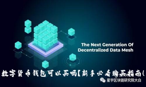 数字货币钱包可以买吗?新手必看购买指南!