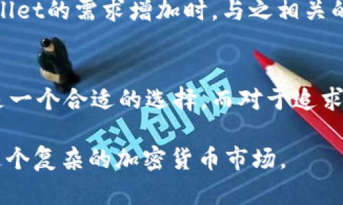   为什么tpWallet币价格不变？一些可能的原因你了解吗？ / 
 guanjianci tpWallet, 币价格, 加密货币, 市场波动 /guanjianci 

引言
在当今的数字经济时代，加密货币的价格波动引起了众多投资者的关注。特别是像tpWallet这样的平台币，其价格的稳定性与多种因素密切相关。那么，为什么tpWallet币的价格保持不变？让我们深入探讨这个话题。

tpWallet是什么？
tpWallet是一个新兴的钱包平台，为用户提供安全的数字资产存储和交易服务。它不仅支持多种主流加密货币的存储和交易，还具备友好的用户界面和丰富的功能，吸引了越来越多的用户注册和使用。

市场环境分析
加密货币市场是一个复杂且波动性极强的环境。在这种背景下，某些币种的价格相对稳定并不罕见。这可能是因为市场对这些币种的需求相对稳定，或者它们的供给量控制良好。tpWallet的币价保持不变，可能是由于以下几个市场环境因素的共同作用。

h41. 供需平衡/h4
供应和需求是影响价格的基本经济原理。当大量用户需要更多的tpWallet币时，价格可能会上升；反之，如果需求减少，价格就会下跌。如果tpWallet币的需求保持稳定，供应量又保持合理，那么价格自然会保持在一个平衡的位置。

h42. 投资者情绪/h4
投资者情绪对加密货币的价格影响深远。积极的市场情绪通常会推动价格上涨，而消极的情绪可能导致价格下跌。如果tpWallet的用户对其未来发展保持乐观，持续投资和使用该平台，币价就有可能维持稳定。

h43. 市场竞争/h4
在加密货币市场中，竞争是不可避免的。如果tpWallet的竞争对手出现了新技术或吸引了用户的注意力，可能会对其价格产生影响。然而，如果tpWallet始终保持其技术优势和用户粘性，币价也有可能保持不变。

币种特性对价格的影响
tpWallet币的独特特性也可能对其价格保持稳定性产生锁定效应。

h41. 代币用途/h4
tpWallet币的实际用途直接关系到用户的使用意愿。如果用户能在平台上通过tpWallet币获得各种实惠，比如交易费减免、平台活动奖励等，那么他们将更倾向于长期持有该币，从而减少抛售行为，使得价格保持稳定。

h42. 社区力量/h4
一个活跃且信任的社区可以保障tpWallet币价格的稳定。当社区成员积极参与推广和使用该币，形成口碑效应时，它将吸引更多新用户，进而刺激需求，从而坚挺其价格。

技术创新与更新
在技术层面，tpWallet的持续创新与更新也会对币价产生积极影响。随着区块链技术的不断发展，tpWallet若能适时跟进市场趋势，推出适合用户需求的新功能，必然会吸引更多的用户支持。

全球经济影响
除了上述因素，全球经济环境的变化同样会影响tpWallet币的价格。这包括货币政策的变动、经济周期的波动等。投资者需要关注全球大环境，以判断tpWallet币未来的表现。

tpWallet币价格不变的影响
tpWallet币价格保持不变对于其用户和投资者来说，有着积极和消极两方面的影响。

h4积极影响/h4
首先，稳定的价格会吸引更多的用户与投资者，使他们敢于参与。在观察到其他代币价格波动较大时，tpWallet币的稳定性无疑会让更多的人愿意选择这个相对安全的投资选项。

h4消极影响/h4
然而，价格的不变也可能意味着缺乏增长潜力。这会使一些追求高收益的投资者对tpWallet币的吸引力下降。据此，他们可能会转向其他高波动性的加密资产，从而导致tpWallet币的流动性减少。

总结：未来展望
未来tpWallet币的价格可能会受到多重因素的影响，包括技术进步、市场情绪、全球经济环境等。而无论价格是否保持不变，其提供的交易服务必将继续吸引和留住用户。重要的是，用户在参与tpWallet项目同时，还需要关注其自身的投资风险，并保持对市场动态的敏感。

相关问题一：什么因素会导致tpWallet币价格上涨？
tpWallet币价格上涨的因素主要包括市场需求增加、投资者情绪积极、平台创新及全球经济环境的改善。当用户对tpWallet的需求增加时，与之相关的币价也会上升。投资者的正面预期、平台的新功能或新的合作伙伴关系也会推动价格上涨。

相关问题二：tpWallet币适合投资吗？
投资tpWallet币的决策应该基于用户的风险承受能力和投资策略。对于寻求稳定收益的投资者来说，tpWallet币可能是一个合适的选择。而对于追求高风险高回报的投资者，可能会选择其他波动性更大的币种。总之，投资前务必要对市场做好充分的研究和分析。

以上是对tpWallet币价格不变原因的深入探讨，希望能为用户提供一些有用的信息和见解，从而帮助他们更好地理解这个复杂的加密货币市场。