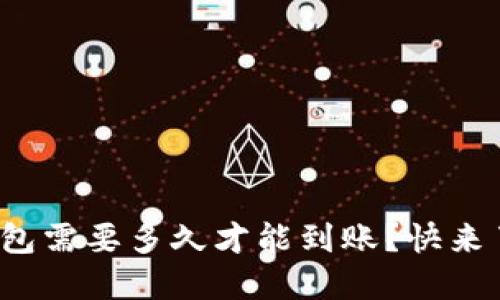 数字货币钱包需要多久才能到账?快来了解一下吧!