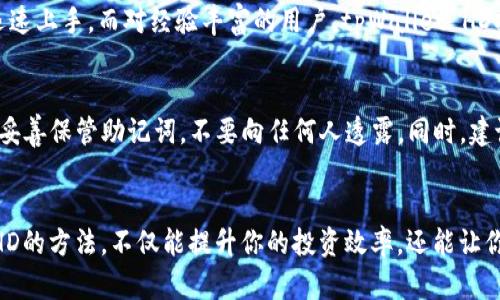    tpWallet HD：如何安全高效地管理你的数字资产  / 
 guanjianci  tpWallet, 数字资产, 加密钱包, 区块链  /guanjianci 

什么是tpWallet HD？
在如今的数字货币世界中，安全和效率是每个用户最关心的问题。tpWallet HD的出现，正是为了满足这些需求。tpWallet HD是一个高效的加密钱包，它不仅能够安全存储各种数字资产，还具备良好的用户体验和附加功能。这个钱包结合了现代区块链技术的优点，帮助用户轻松管理自己的加密货币，进行交易，甚至参与到去中心化金融（DeFi）的世界中。

tpWallet HD的核心功能
tpWallet HD并不仅仅是一个普通的加密钱包，它具备多种核心功能，用户可以探索并利用这些功能来提高自己的数字资产管理能力。

h41. 多币种支持/h4
tpWallet HD支持各种主流和小众数字货币，用户可以在一个钱包中管理比特币、以太坊、链上资产等多种不同的数字资产，无需频繁切换钱包。这不仅提高了管理的便利性，还减少了因频繁操作而可能导致的错误。

h42. 高级安全性/h4
安全性是tpWallet HD的一大亮点。它采用了多重加密技术，包括私钥离线存储、助记词保护等，确保用户的数字资产不会受到黑客攻击或丢失。同时，用户也可以设置密码讲述故事，增强账户的安全性。 

h43. 用户友好的界面/h4
tpWallet HD的用户界面经过精心设计，无论你是区块链技术的新手还是老鸟，都能轻松上手。人性化的设计让用户可以快速找到他们想要的功能，省去了学习和使用的时间。

h44. 便捷的交易功能/h4
tpWallet HD提供快捷的交易功能，用户可以随时随地进行数字资产的买卖。无论是通过扫描二维码，还是复制粘贴钱包地址，钱包都能确保交易的高效性。同时，实时交易记录让用户随时了解自己的资产变动。

如何创建和使用tpWallet HD？
创建和使用tpWallet HD是一个简单的过程，只需几个步骤即可完成。以下是详细的指导：

h41. 下载并安装/h4
首先，用户需要从官方网站或者可信赖的应用市场下载tpWallet HD应用，确保获取到最新版本。在安装过程中，用户需遵循相关提示，完成应用安装。

h42. 创建新账户/h4
安装完成后，启动应用程序，点击“创建新账户”。系统会引导用户设置密码，并为用户生成助记词。请务必将助记词保存到安全的地方，因为这是你恢复账户的唯一凭证。

h43. 导入资产/h4
账户创建完成后，用户可通过“导入资产”功能，将之前存储在其他钱包中的数字货币转移至tpWallet HD。用户只需输入相应的对接地址，即可完成资产的转移。

h44. 日常操作/h4
使用tpWallet HD的过程中，用户可以随时进行交易、查看资产变化、参与DeFi项目和链上投票等操作。每个功能都非常直观，用户无需担心会遇到复杂的操作。

tpWallet HD的优势与不足
尽管tpWallet HD具备诸多优点，但在某些方面也存在不足之处。了解这些可以帮助用户更全面地看待这个钱包。

h41. 优势/h4
ul
    li多币种支持，适合多样化的投资需求。/li
    li高级安全性，给用户带来信任感。/li
    li用户友好的操作界面，降低了用户的学习成本。/li
    li便捷的交易功能，提高了资产管理的效率。/li
/ul

h42. 不足/h4
ul
    li对于新手而言，可能在某些功能上需要更为详细的引导。/li
    li尽管支持多币种，但可能不支持一些小众币种，限制了用户的选择。/li
    li需要定期更新，保证安全性和功能的完整性。/li
/ul

常见问题解答

h4问题一：tpWallet HD适合哪些类型的用户？/h4
tpWallet HD适合的用户范围相当广泛。无论是刚刚接触加密货币的新手，还是投资多年的老手，都能从中受益。对新手而言，简单易用的界面和明确的操作指导能够迅速上手，而对经验丰富的用户，tpWallet HD提供的多种高级功能则可以帮助他们更好地管理和交易数字资产。

h4问题二：如何确保我的数字资产在tpWallet HD中安全？/h4
在tpWallet HD中确保资产安全的方法有很多。首先，用户应定期更新应用，保持安全性。其次，设置强密码，并定期更换，避免使用简单易猜的密码。最重要的是，一定要妥善保管助记词，不要向任何人透露。同时，建议用户启用两步验证功能，进一步增强账户的安全保障。最后，确保设备的安全，防止恶意软件的入侵。

总结
tpWallet HD无疑是一个值得投资者关注的数字资产管理工具，它结合安全性和用户友好的特点，为用户提供了一种高效、安全的资产管理方式。掌握使用tpWallet HD的方法，不仅能提升你的投资效率，还能让你的数字资产更加安全。在这个快速变化的数字货币市场中，趁早采取措施，保护你的资产，保证你的投资收益，让tpWallet HD成为你数字货币投资之旅中坚定的伴侣。