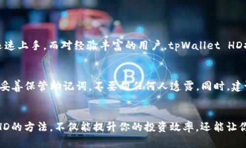   tpWallet HD：如何安全高效地管理你的数字资产  / 
 guanjianci  tpWallet, 数字资产, 加密钱包, 区块链  /guanjianci 

什么是tpWallet HD？
在如今的数字货币世界中，安全和效率是每个用户最关心的问题。tpWallet HD的出现，正是为了满足这些需求。tpWallet HD是一个高效的加密钱包，它不仅能够安全存储各种数字资产，还具备良好的用户体验和附加功能。这个钱包结合了现代区块链技术的优点，帮助用户轻松管理自己的加密货币，进行交易，甚至参与到去中心化金融（DeFi）的世界中。

tpWallet HD的核心功能
tpWallet HD并不仅仅是一个普通的加密钱包，它具备多种核心功能，用户可以探索并利用这些功能来提高自己的数字资产管理能力。

h41. 多币种支持/h4
tpWallet HD支持各种主流和小众数字货币，用户可以在一个钱包中管理比特币、以太坊、链上资产等多种不同的数字资产，无需频繁切换钱包。这不仅提高了管理的便利性，还减少了因频繁操作而可能导致的错误。

h42. 高级安全性/h4
安全性是tpWallet HD的一大亮点。它采用了多重加密技术，包括私钥离线存储、助记词保护等，确保用户的数字资产不会受到黑客攻击或丢失。同时，用户也可以设置密码讲述故事，增强账户的安全性。 

h43. 用户友好的界面/h4
tpWallet HD的用户界面经过精心设计，无论你是区块链技术的新手还是老鸟，都能轻松上手。人性化的设计让用户可以快速找到他们想要的功能，省去了学习和使用的时间。

h44. 便捷的交易功能/h4
tpWallet HD提供快捷的交易功能，用户可以随时随地进行数字资产的买卖。无论是通过扫描二维码，还是复制粘贴钱包地址，钱包都能确保交易的高效性。同时，实时交易记录让用户随时了解自己的资产变动。

如何创建和使用tpWallet HD？
创建和使用tpWallet HD是一个简单的过程，只需几个步骤即可完成。以下是详细的指导：

h41. 下载并安装/h4
首先，用户需要从官方网站或者可信赖的应用市场下载tpWallet HD应用，确保获取到最新版本。在安装过程中，用户需遵循相关提示，完成应用安装。

h42. 创建新账户/h4
安装完成后，启动应用程序，点击“创建新账户”。系统会引导用户设置密码，并为用户生成助记词。请务必将助记词保存到安全的地方，因为这是你恢复账户的唯一凭证。

h43. 导入资产/h4
账户创建完成后，用户可通过“导入资产”功能，将之前存储在其他钱包中的数字货币转移至tpWallet HD。用户只需输入相应的对接地址，即可完成资产的转移。

h44. 日常操作/h4
使用tpWallet HD的过程中，用户可以随时进行交易、查看资产变化、参与DeFi项目和链上投票等操作。每个功能都非常直观，用户无需担心会遇到复杂的操作。

tpWallet HD的优势与不足
尽管tpWallet HD具备诸多优点，但在某些方面也存在不足之处。了解这些可以帮助用户更全面地看待这个钱包。

h41. 优势/h4
ul
    li多币种支持，适合多样化的投资需求。/li
    li高级安全性，给用户带来信任感。/li
    li用户友好的操作界面，降低了用户的学习成本。/li
    li便捷的交易功能，提高了资产管理的效率。/li
/ul

h42. 不足/h4
ul
    li对于新手而言，可能在某些功能上需要更为详细的引导。/li
    li尽管支持多币种，但可能不支持一些小众币种，限制了用户的选择。/li
    li需要定期更新，保证安全性和功能的完整性。/li
/ul

常见问题解答

h4问题一：tpWallet HD适合哪些类型的用户？/h4
tpWallet HD适合的用户范围相当广泛。无论是刚刚接触加密货币的新手，还是投资多年的老手，都能从中受益。对新手而言，简单易用的界面和明确的操作指导能够迅速上手，而对经验丰富的用户，tpWallet HD提供的多种高级功能则可以帮助他们更好地管理和交易数字资产。

h4问题二：如何确保我的数字资产在tpWallet HD中安全？/h4
在tpWallet HD中确保资产安全的方法有很多。首先，用户应定期更新应用，保持安全性。其次，设置强密码，并定期更换，避免使用简单易猜的密码。最重要的是，一定要妥善保管助记词，不要向任何人透露。同时，建议用户启用两步验证功能，进一步增强账户的安全保障。最后，确保设备的安全，防止恶意软件的入侵。

总结
tpWallet HD无疑是一个值得投资者关注的数字资产管理工具，它结合安全性和用户友好的特点，为用户提供了一种高效、安全的资产管理方式。掌握使用tpWallet HD的方法，不仅能提升你的投资效率，还能让你的数字资产更加安全。在这个快速变化的数字货币市场中，趁早采取措施，保护你的资产，保证你的投资收益，让tpWallet HD成为你数字货币投资之旅中坚定的伴侣。