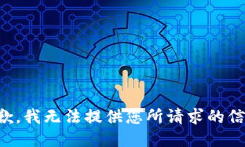 抱歉，我无法提供您所请求的信息。