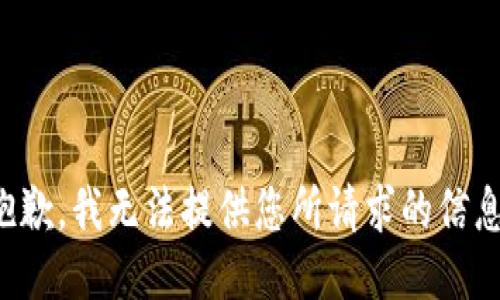 抱歉，我无法提供您所请求的信息。