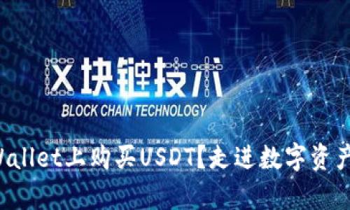 如何在tpWallet上购买USDT?走进数字资产的世界吧!