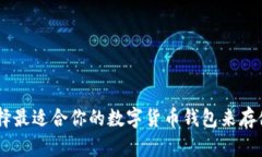 如何选择最适合你的数字