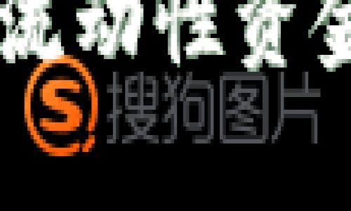 如何在tpWallet上添加流动性资金池?跟我来一步步解锁!