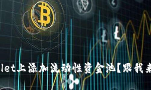 如何在tpWallet上添加流动性资金池?跟我来一步步解锁!