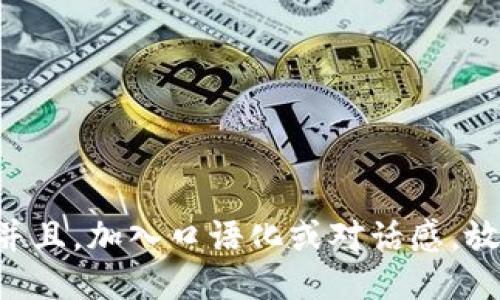 思考一个并且，加入口语化或对话感，放进bianoti