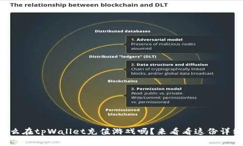 想知道怎么在tpWallet充值游戏吗?来看看这份详细指南吧!