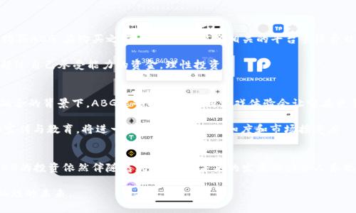   你知道ABG虚拟币吗？它有哪些潜力和风险？ / 
 guanjianci ABG, 虚拟币, 投资, 风险 /guanjianci 

了解ABG虚拟币的背景
在虚拟币的浪潮中，ABG（全名为ABlockchain Game）凭借其独特的属性和技术背景而脱颖而出。自从比特币和以太坊之后，市场上涌现出了无数种虚拟货币，每一种都有其特定的使用场景和技术架构。ABG更是专注于区块链游戏的经济模型，为玩家提供更加公平和透明的游戏体验。通过利用区块链技术，ABG建立了一种新的游戏生态，让玩家不仅可以享受游戏的乐趣，还能通过游戏获得收益。

ABG的核心功能与优势
ABG虚拟币有几个核心功能，这些功能使其在市场中具有竞争优势。首先，ABG的交易记录完全透明，所有的交易都可以在区块链上追踪，这增加了用户的安全感和信任度。另外，ABG支持快速交易，玩家可以在不影响游戏体验的情况下快速买卖虚拟物品。这样的设计不仅提升了用户体验，也为整个生态系统注入了更多活力。

其次，ABG的设计使得玩家的努力能够得到合理的回报。玩家在游戏中付出的时间与精力，可以通过ABG的经济系统转化为实际的收益。这种机制不仅激励了玩家的积极性，也增强了游戏的可持续发展性。

ABG的市场表现
自ABG发布以来，其市场表现引发了广泛讨论。在初始阶段，由于技术因素和市场接受度的限制，其价格波动较大。然而，随着越来越多的用户加入，ABG的流动性逐渐增强，市场报价也相应稳定。许多投资者看好ABG未来的发展潜力，尤其是其在游戏行业中的应用前景。

风险分析：投资ABG需要谨慎
尽管ABG带来了许多创新的机会，但投资者仍需小心潜在的风险。一方面，市场波动性较大，尤其是虚拟币普遍受到市场情绪的影响，可能导致投资者面临亏损风险。另一方面，项目本身也可能存在技术问题或团队管理不善等情况，这都可能影响ABG的长期发展。

另外，监管政策的不确定性也是一个潜在风险。各国对虚拟币的监管越来越严，特别是在涉及反洗钱和用户保护方面，政策的变化可能会对ABG产生深远的影响。如果一旦ABG被列入不合规的项目，投资者可能不得不面对损失。

如何评估ABG的投资价值
在决定是否投资ABG之前，投资者应当认真评估其投资价值。首先，仔细研究项目的白皮书和技术路线图，了解其目标和实现方式。其次，观察团队的背景，团队的能力和经验对于项目的成功至关重要。此外，了解社区的活跃程度也很重要。一个活跃的社区往往能推动项目的进展和发展，吸引更多用户和投资者的关注。

ABG与游戏行业的结合
ABG具体应用于游戏行业这一点异常引人注目，它即是技术和娱乐的结合。近年来，随着区块链技术的不断成熟和虚拟币的普及，游戏行业也逐渐迎来转型。这不仅体现在游戏的数字资产化上，还极大丰富了玩家的游戏体验。ABG正是这股浪潮中的一员，它让玩家能够拥有并交易游戏内的虚拟资产，真正实现“拥有”而不是“租用”。

ABG的社区建设
ABG的成功离不开其背后强大的社区支持。项目团队积极与用户沟通，听取意见，更新产品，增强用户黏性。ABG不仅仅是一种虚拟币，更是一个围绕游戏展开的社区文化。例如，定期举办线上线下活动，增加玩家的互动和参与度。这些活动不仅能增强用户的归属感，还能有效提升项目的曝光度与认可度。

常见问题解答
h4问题一：如何开始投资ABG虚拟币？/h4
对于想要投资ABG的用户而言，首先需要选择一个可靠的数字货币交易所。在平台上创建账户后，您可以通过法币（如美元或人民币）或其他虚拟币（如比特币，以太坊等）购买ABG。在购买之前，推荐您先了解相关的平台手续费以及交易时间等信息。

此外，建议您制定一套自己的投资策略，不要盲目跟风或追逐短期波动。可以考虑分批买入并坚持长期持有，结合市场走势适时调整持有策略。最重要的是，永远不要投入超过自己承受能力的资金，理性投资。

h4问题二：ABG未来的发展前景如何？/h4
展望未来，ABG有着广阔的发展前景。随着区块链技术的持续发展和应用范围的不断扩大，ABG可能会吸引越来越多的用户和投资者。尤其是在数字经济和游戏产业不断融合的背景下，ABG能够提供的独特游戏体验会让它在竞争中占据较大的优势。

同时，ABG也在不断研发新的功能，以应对快速变化的市场需求。不论是推出新的游戏项目，还是与其他平台的合作，都将极大增强其市场竞争力。而且，投入资源进行市场宣传与教育，将进一步提高用户的认知度和市场接受度。

总结
总的来说，ABG虚拟币在现有的区块链游戏生态系统中，正扮演着越来越重要的角色。它通过技术创新和合理的经济模型，为玩家创造了更加公平透明的游戏环境。尽管ABG的投资依然伴随着风险，但其未来的发展潜力令人乐观。对投资者而言，了解ABG的特点、洞察市场动向，配合理性的投资策略，将为您带来新的投资机会。

在这场虚拟币的浪潮中，ABG凭借其独特的优势与特点，为用户提供了更多的选择和可能性。未来，随着区块链技术的不断成熟，ABG无疑将继续发展，走向一个更加光辉灿烂的未来。