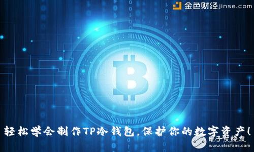轻松学会制作TP冷钱包,保护你的数字资产!