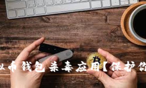 如何选择虚拟币钱包杀毒应用?保护你的数字资产!