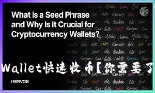 如何通过币安tpWallet快速收币?你需要了解的技巧和步骤