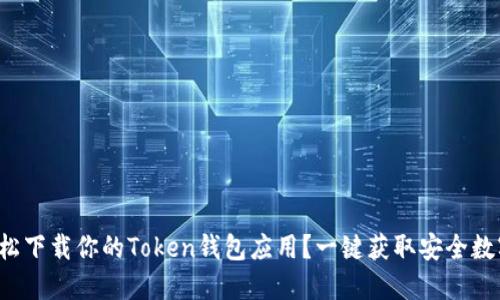 如何轻松下载你的Token钱包应用?一键获取安全数字资产!