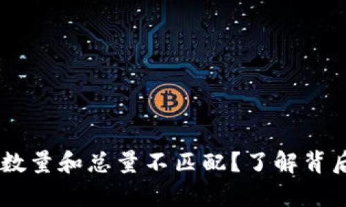为何tpWallet转账数量和总量不匹配?了解背后的原因和解决方法