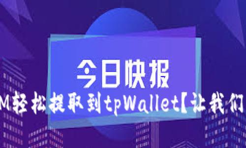 如何将FTM轻松提取到tpWallet?让我们一步步来!