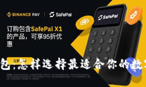 中国加密货币钱包:怎样选择最适合你的数字资产保管工具?