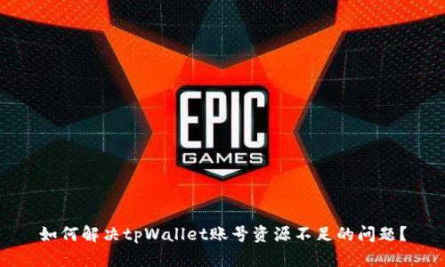 如何解决tpWallet账号资源不足的问题?