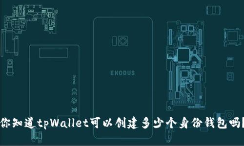 你知道tpWallet可以创建多少个身份钱包吗?