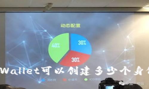 你知道tpWallet可以创建多少个身份钱包吗?